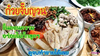 ก๋วยจั๊บญวน​ ทำแบบนี้น้ำซุปหอมอร่อย​ ขั้นตอนทำไม่กั๊กสูตร​ ทำกินได้ทำขายดี​ Ep.262 เมนูกักตัว