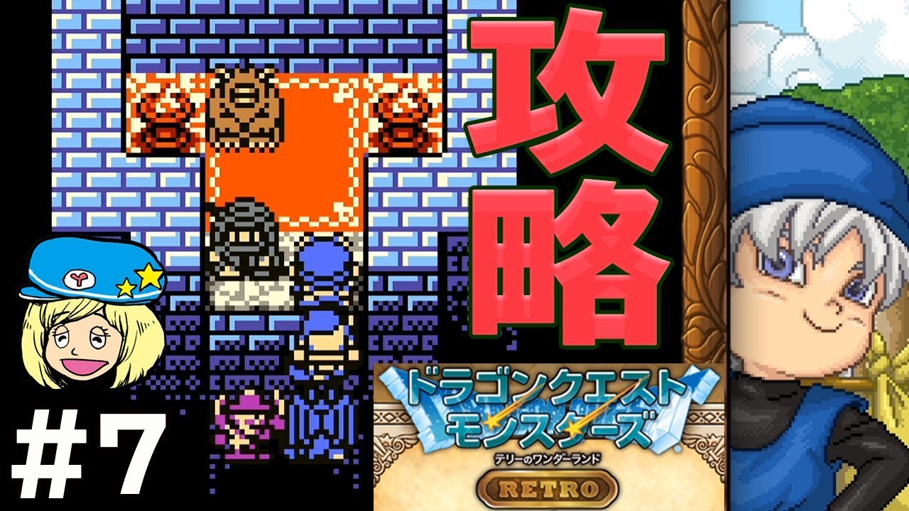 テリーのワンダーランドretro 勇気が試されるビックアイ攻略 7 ドラゴンクエストモンスターズ Youtube
