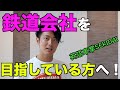 鉄道会社を目指している方へ!!