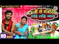 आ गया #लगन मे बजने वाला गाना|#भऊजी से नजरिया लड़ी लड़ी जाय|Bhouji se nazariya |ANIKET KUMAR NIKETAN|