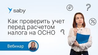 Как подготовить и сдать отчетность на ОСНО в Saby