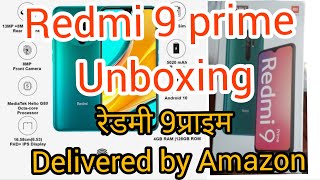 Redmi 9 prime unboxing/रेडमी 9 प्राइम unboxing के लिए विडियो जरूर देखें|