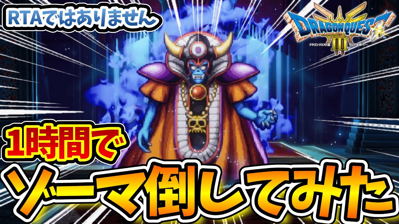 Lv1から1時間で大魔王ゾーマ(光ゾーマ)倒してみた!※RTAではありません【ドラゴンクエスト3リメイクネタバレあり】#ドラクエ3リメイク ...