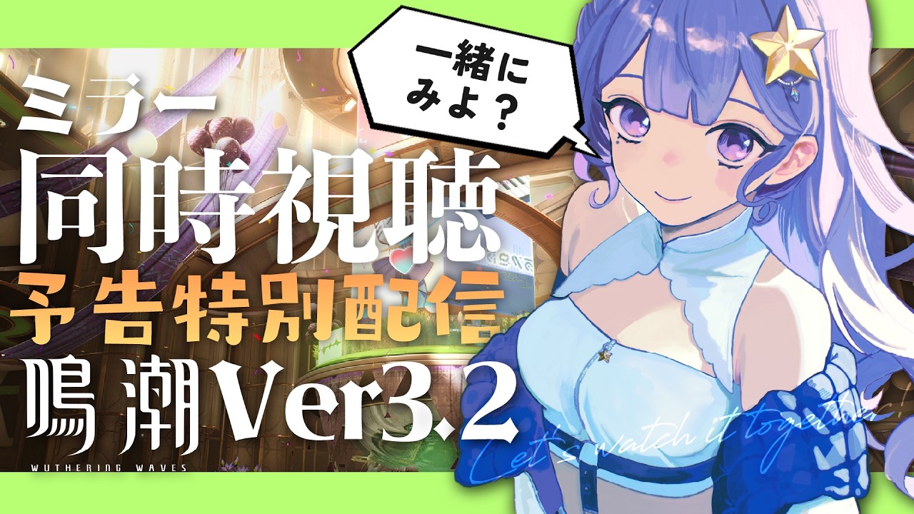 【#鳴潮 】Ver3.2予告特別通信　一緒に見よ！【 #Vtuber 】#プロジェクトWAVE