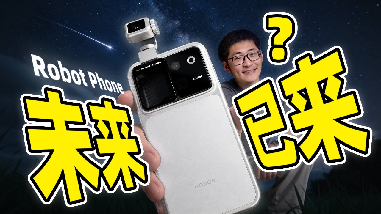长着云台的手机?荣耀Robot Phone上手 縮圖
