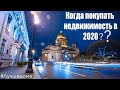 Что ждет рынок недвижимости Санкт Петербурга в 2020 году?