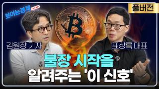 비트코인 ETF 유입 신호? 불장은 이렇게 시작됩니다 (풀버전)| 블록엑스 표상록 대표& 김원장 기자
