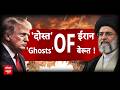 Sansani: 'दोस्त' ऑफ ईरान... 'Ghosts' ऑफ बेरूत ! | Iran US-Israel Ceasefire | Trump