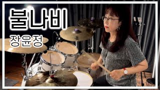 [회원영상] 장윤정 - '불나비' DRUM COVER (유일화 회원님)