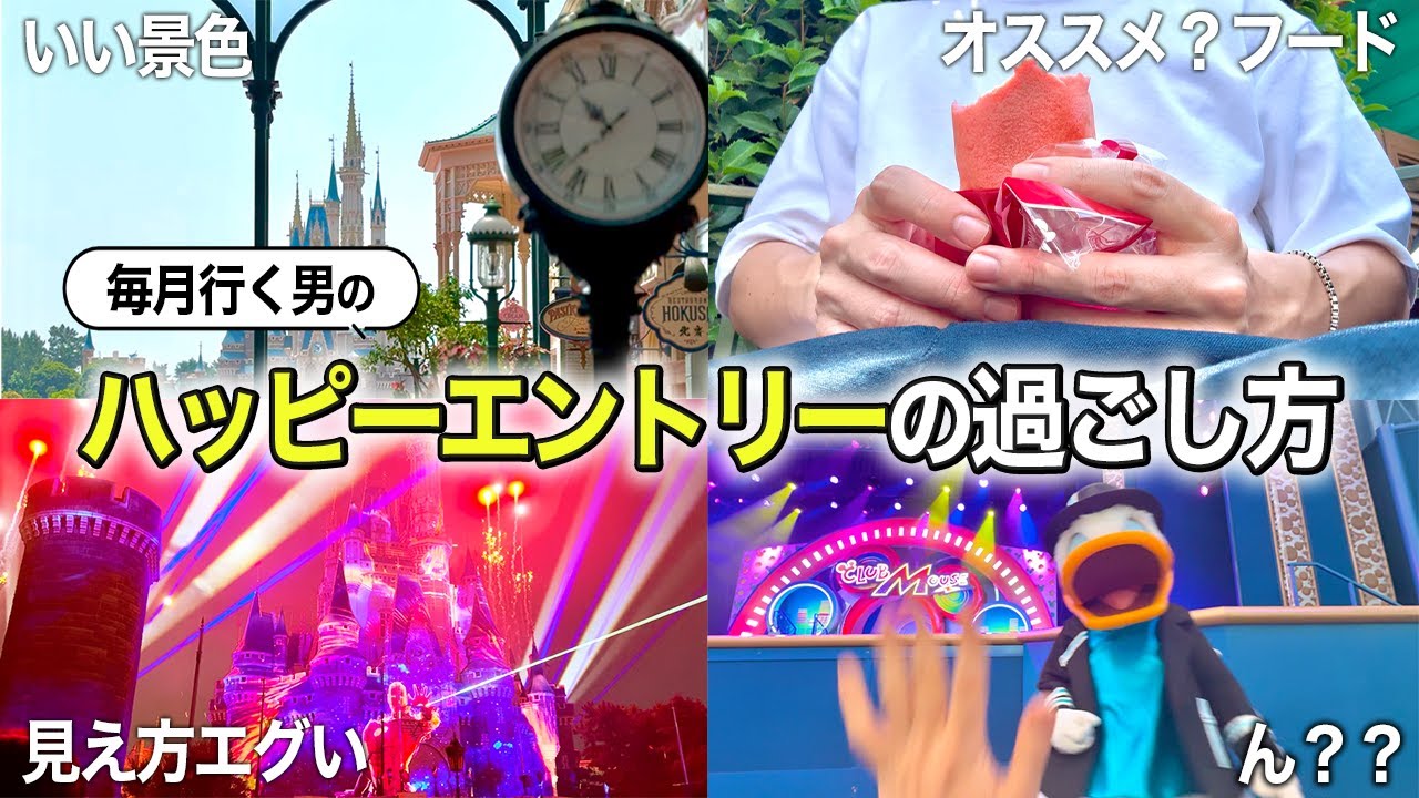 こんな楽しみ方もあり！毎月行く男のハッピーエントリー