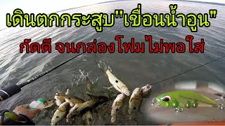 #เดินลุยน้ำตกกระสูบเขื่อนน้ำอูน #ตกปลากระสูบ #hampala