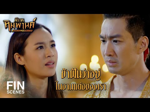 FIN | ท่านพี่ให้อุลกมณีเป็นของขวัญแต่งงานให้กับข้า | พิภพหิมพานต์ EP.12 | Ch3Thailand