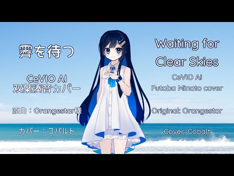 Waiting for Clear Skies (Hare wo Matsu) CeVIO AI Futaba Minato cover (subs)