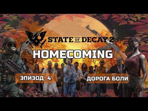 Видео: State of Decay 2 HOMECOMING Прохождение на Смертельная сложность #4 Дорога Боли