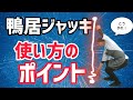家を壊すな！鴨居ジャッキはこう使えば大丈夫！/どうしても外れない時のポイントも解説