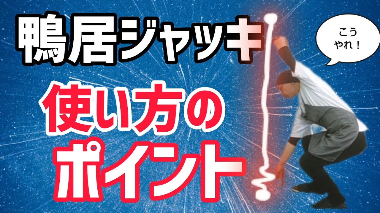 家を壊すな！鴨居ジャッキはこう使えば大丈夫！/どうしても外れない時
