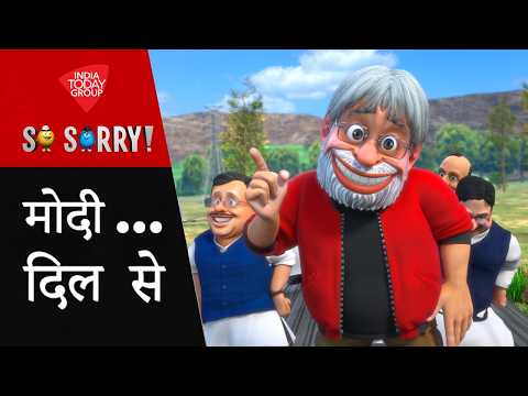 So Sorry: मोदी...दिल से | PM Modi 25 Year | Make In India | BJP | Gujarat | Aaj Tak