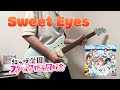 Sweet Eyes / 虹ヶ咲学園スクールアイドル同好会 (Guitar Cover)