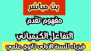 بث مباشر لدرس الفيزياء:جدول التقدم X