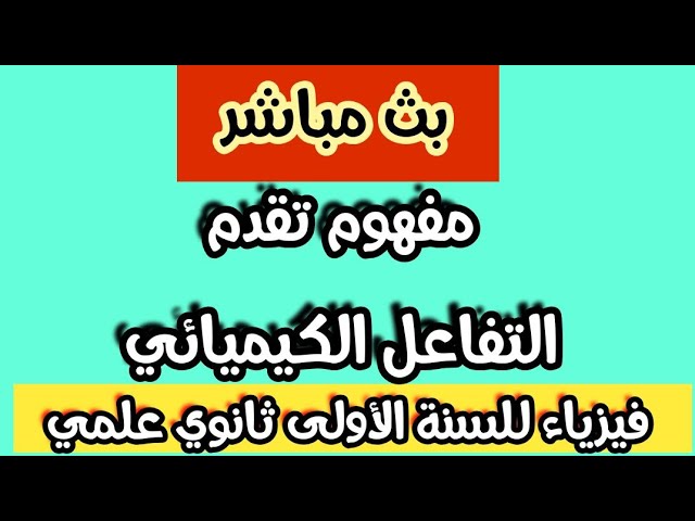 بث مباشر لدرس الفيزياء:جدول التقدم X