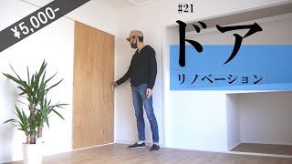 【DIY】簡単5000円オシャレシンプルな扉の作り方　古民家のセルフリノベーション #21ドアを取り付けます　How to make a door
