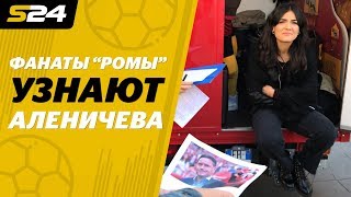 Болельщики «Ромы» пытаются узнать Дмитрия Аленичева на фото | Sport24