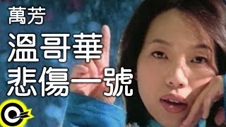 萬芳 Wan Fang溫哥華悲傷一號 Vancouver Sadness No1Official Music Video