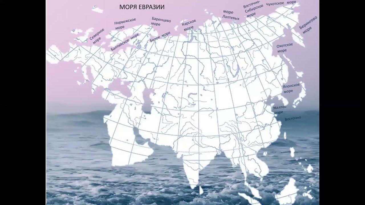 Номенклатура евразия 7 класс география. Моря Евразии на карте 7 класс. Моря Евразии 7 класс. Моря Евразии на карте. Карточка Евразии.