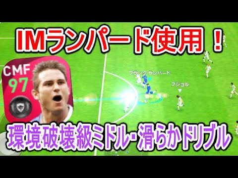 環境破壊級ミドル 滑らかドリブル Imランパード使用 アイコニックブースト時のキック力がとんでもない オフェセン 2列目の究極コンボ ウイイレアプリ21 Youtube 環境破壊級ミドル 滑らかドリブル Imランパード使用 アイコニックブースト時のキック力がとんでもない オフェセン 2列目の究極コンボ ウイイレアプリ21 Youtube