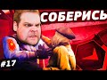 УСПОКОИЛИСЬ, ВДОХНУЛИ-ВЫДОХНУЛИ! [ПУТЬ 10 LVL FACEIT CS:GO #17]