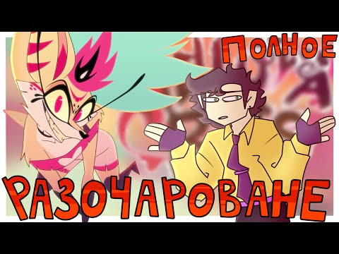 Видео: HELLUVA BOSS - Обзор финала