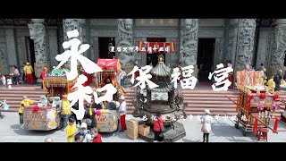 映象影音設計整合工作室 - 永和保福宮-恭祝保生大帝聖誕千秋 映象影音設計整合工作室 - 永和保福宮-恭祝保生大帝聖誕千秋