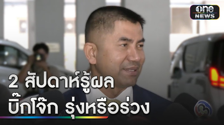 ลุ้น1-2สัปดาห์ รู้ผล "บิ๊กโจ๊ก" ได้กลับนั่งรอง ผบ.ตร.หรือไม่ | ข่าวเย็นช่องวัน | สำนักข่าววันนิวส์