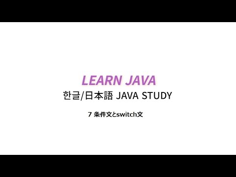 #7 javaの条件文とswitch文