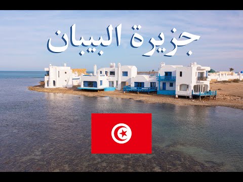 جزيرة البيبان تونس 