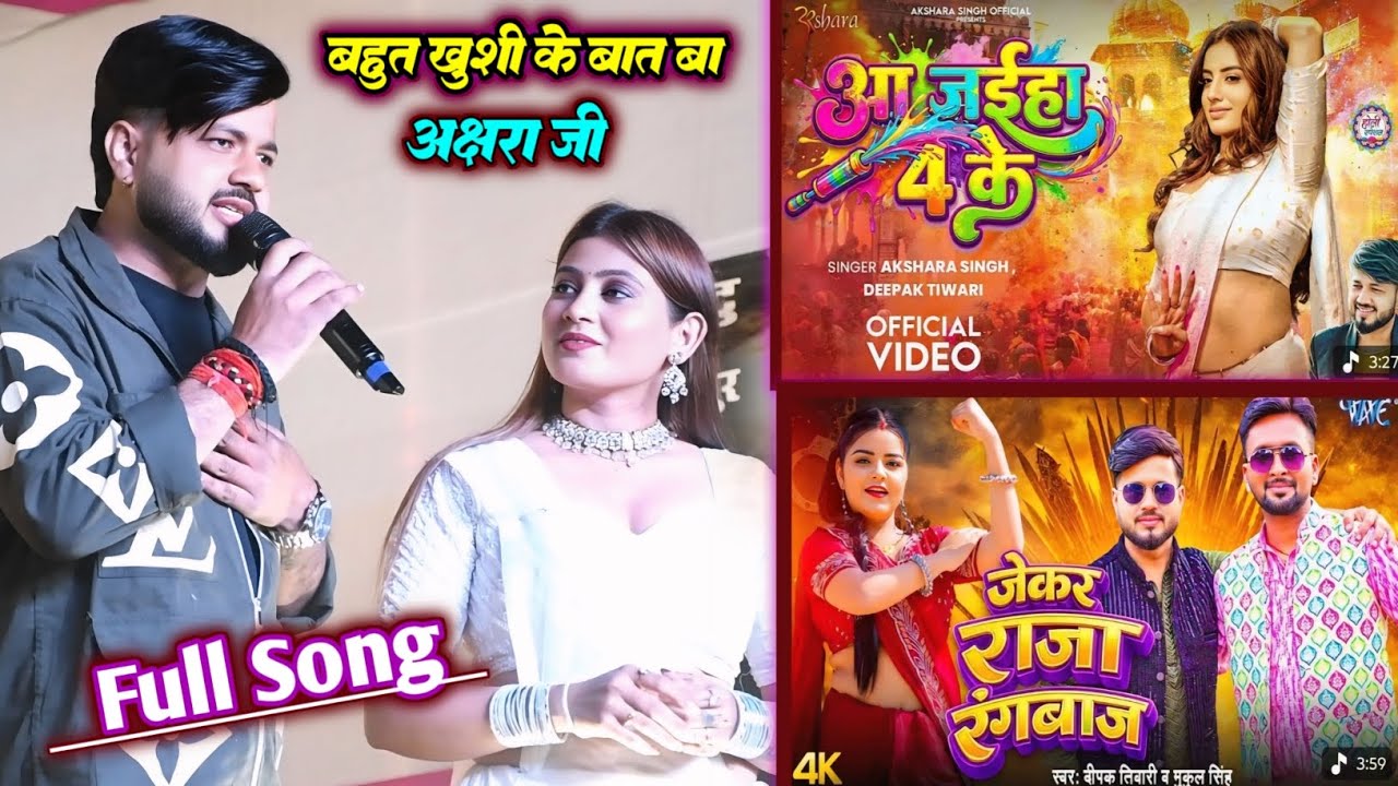 Full Song | बहुत खुशी के बात बा अक्षरा जी | जेकर राजा रंगबाज | Deepak Tiwari New Stage Show 