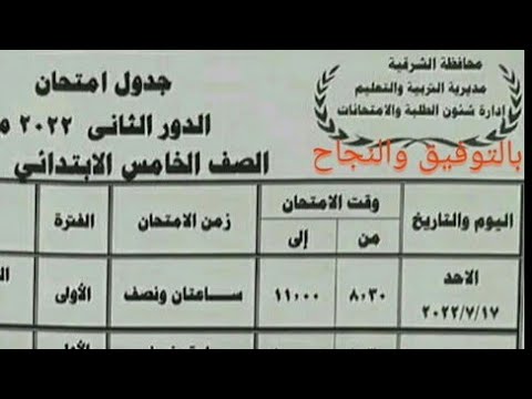 جدول امتحان الدور الثانى للصف الخامس والسادس الابتدائى محافظة الشرقية 2022