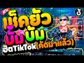 #กำลังมาแรงในTikTok ★เช็คยัว บั้มบัม★ รำจัด คัดมาแล้ว!! | DANCETAMJAi