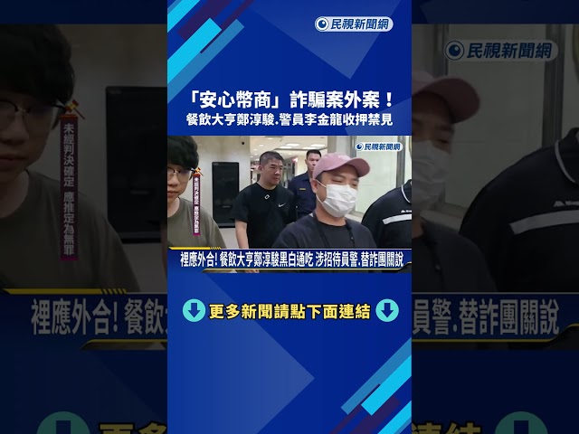 "安心幣商"詐騙案外案! 餐飲大亨鄭淳駿.警員李金龍羈押－民視新聞