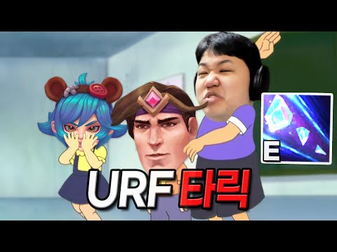 [<strong>URF</strong>] 프레이 타릭 : 한대 때리면 죽이는 타릭 (무한 스턴 타릭)