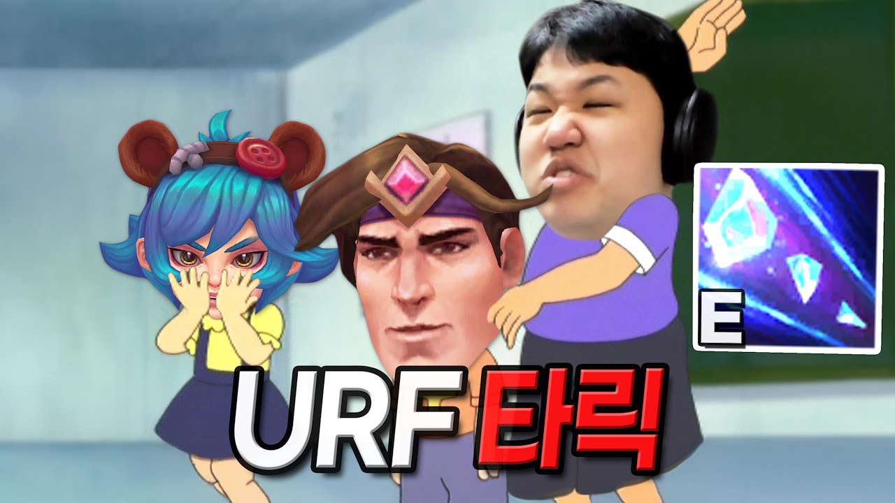 [URF] 프레이 타릭 : 한대 때리면 죽이는 타릭 (무한 스턴 타릭)