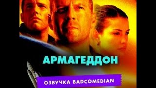 Самый Честный Трейлер - Армагеддон Самый Честный Трейлер - Армагеддон