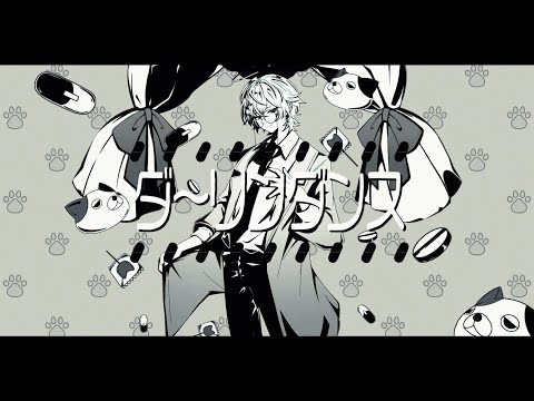 ダーリンダンス／かいりきベア（歌ってみた）【ものくろ】