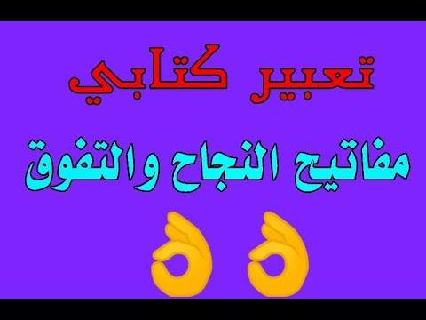 موضوع تعبير مكتوب عن مفاتيح النجاح والتفوق 7