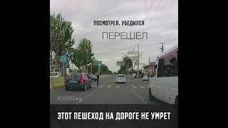 Этот пешеход на дороге не умрет.