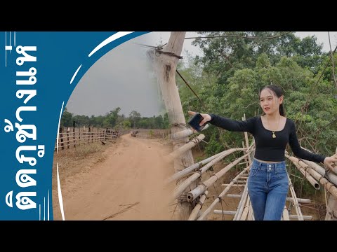 THER UNA | น้องตุกตานางเอกเพลง ย่านมิสม พามาดูบ้านเกีดเธอ ผมมีโปรเจคลับที่นี่