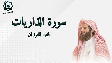 سورة الذاريات كاملة تلاوة الشيخ محمد اللحيدان 1445