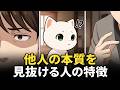 【心理学】他人の本質を見抜ける人の特徴