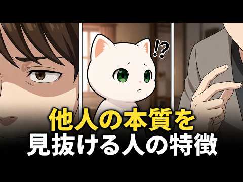 【心理学】他人の本質を見抜ける人の特徴のサムネイル