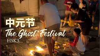 HSK3｜Ghost Festival in Guizhou｜中元节｜Learn Chinese in Real Life｜中国文化｜Traditional Culture｜中文｜普通话